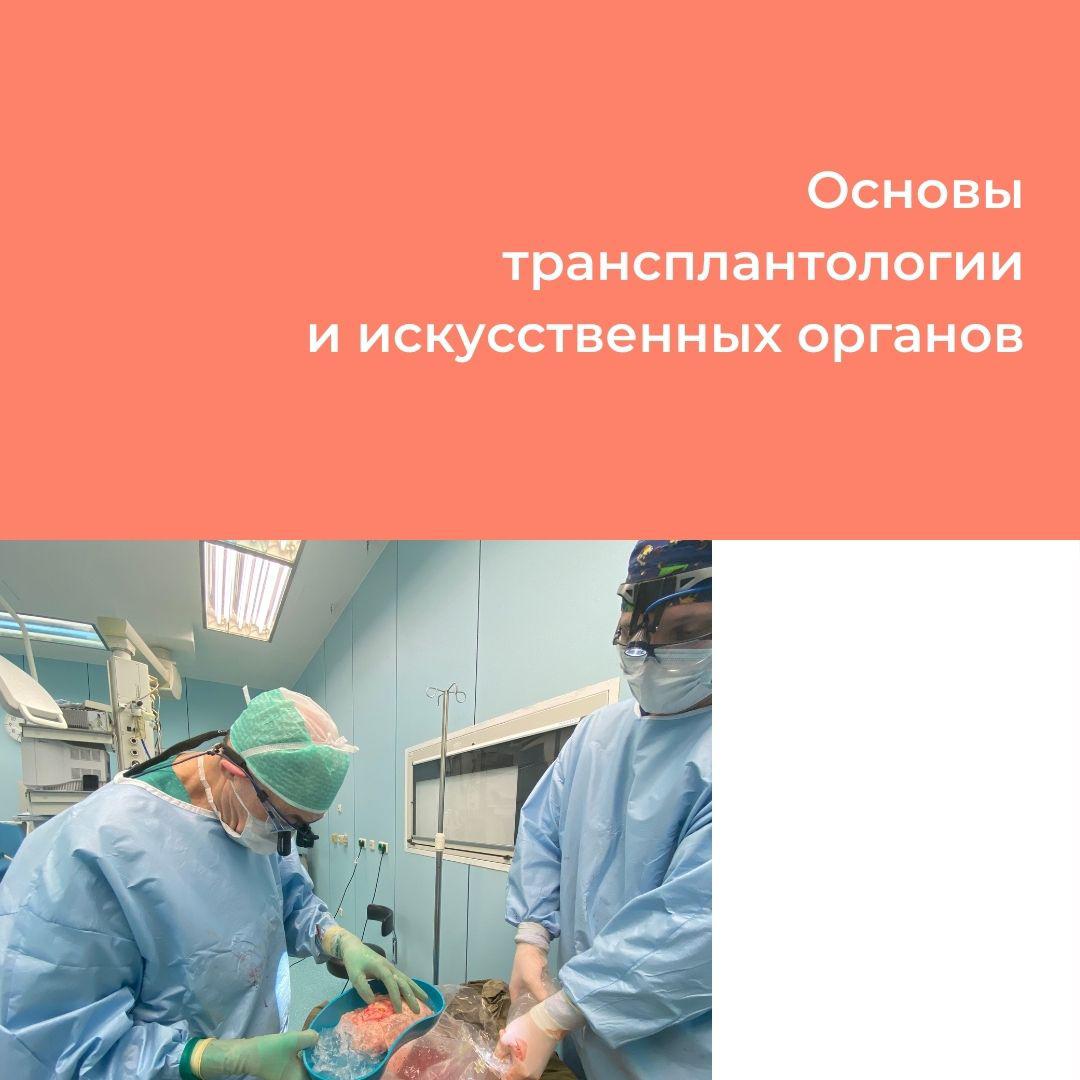 Основы трансплантологии и искусственных органов